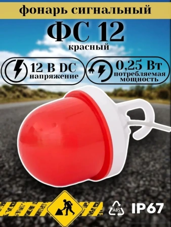 Фонарь сигнальный ФС 12 красный